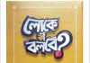 লোকে কী বলবে pdf বই ডাউনলোড লোকে কী বলবে pdf বই ডাউনলোড