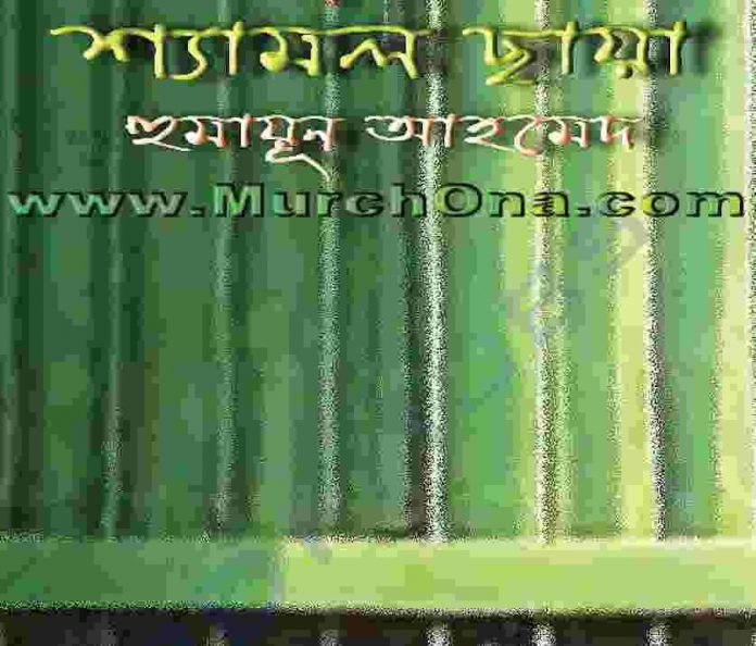 শ্যামল ছায়া pdf বই ডাউনলোড