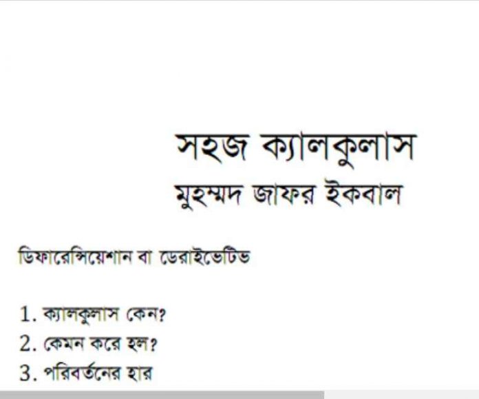 সহজ ক্যালকুলাস pdf বই ডাউনলোড