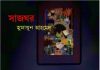 সাজঘর pdf বই ডাউনলোড সাজঘর pdf বই ডাউনলোড