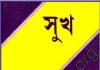 সুখ pdf বই ডাউনলোড সুখ pdf বই ডাউনলোড