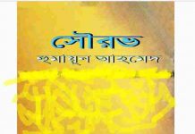 সৌরভ pdf বই ডাউনলোড সৌরভ pdf বই ডাউনলোড