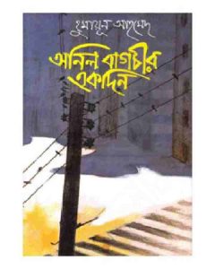 অনিল বাগচীর একদিন pdf বই ডাউনলোড