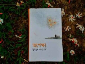 অপেক্ষা pdf বই ডাউনলোড