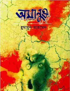 অমানুষ pdf বই ডাউনলোড