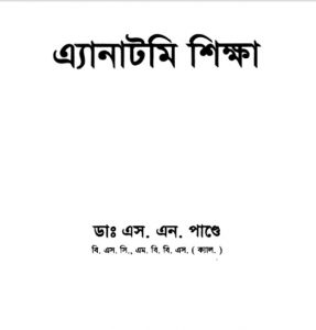 অ্যানাটমি শিক্ষা pdf বই ডাউনলোড
