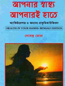 আপনার স্বাস্থ্য আপনারই হাতে pdf বই ডাউনলোড