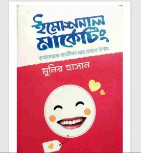 ইমোশনাল মার্কেটিং pdf বই ডাউনলোড