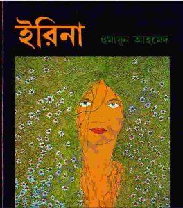 ইরিনা pdf বই ডাউনলোড