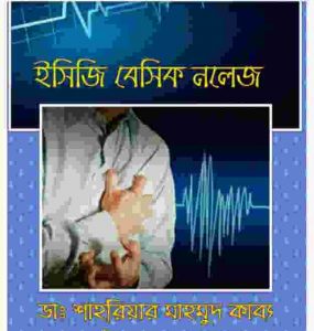 ইসিজি ব্যাসিক নলেজ pdf বই ডাউনলোড