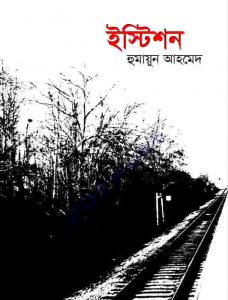 ইস্টিশন pdf বই ডাউনলোড