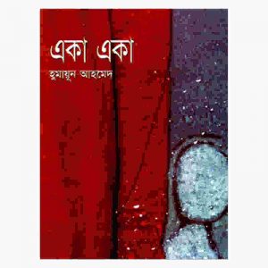 একা একা pdf বই ডাউনলোড