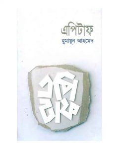 এপিটাফ pdf বই ডাউনলোড