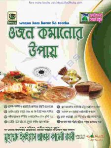 ওজন কমানোর উপায় pdf বই ডাউনলোড