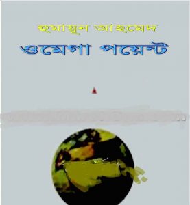 ওমেগা পয়েন্ট pdf বই ডাউনলোড