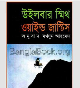 ওয়াইল্ড জাস্টিস pdf বই ডাউনলোড