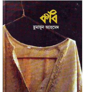 কবি pdf বই ডাউনলোড
