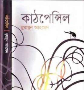 কাঠপেন্সিল pdf বই ডাউনলোড