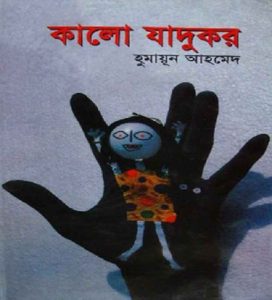 কালো জাদুকর pdf বই ডাউনলোড