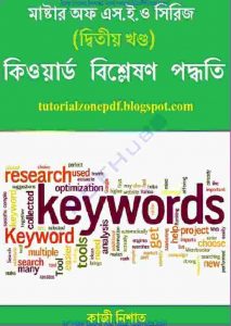 কিওয়ার্ড বিশ্লেষণ পদ্ধতি ১ pdf বই ডাউনলোড