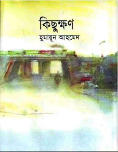 কিছুক্ষণ pdf বই ডাউনলোড