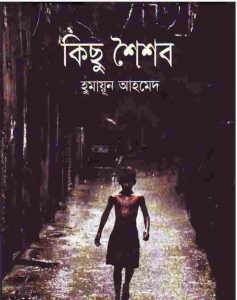 কিছু শৈশব pdf বই ডাউনলোড