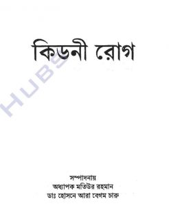 কিডনী রোগ pdf বই ডাউনলোড