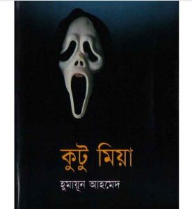 কুটু মিয়া pdf বই ডাউনলোড