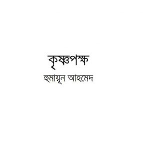 কৃষ্ণপক্ষ pdf বই ডাউনলোড
