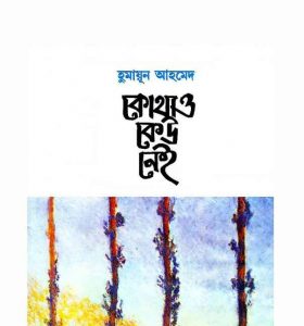 কোথাও কেউ নেই pdf বই ডাউনলোড
