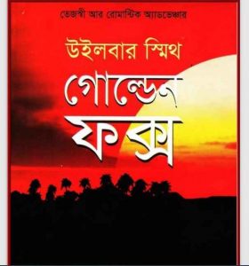 গোল্ডেন ফক্স pdf বই ডাউনলোড