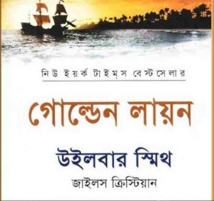 গোল্ডেন লায়ন pdf বই ডাউনলোড