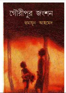গৌরীপুর জংশন pdf বই ডাউনলোড