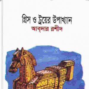 গ্রিস ও ট্রয়ের উপাখ্যান pdf বই ডাউনলোড