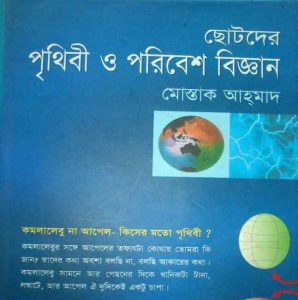 ছোটদের পৃথিবী ও পরিবেশ বিজ্ঞান pdf বই ডাউনলোড
