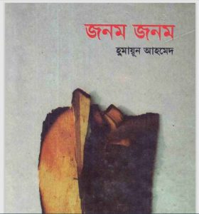 জনম জনম pdf বই ডাউনলোড