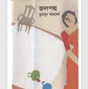 জলপদ্ম pdf বই ডাউনলোড