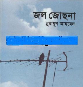 জল জোছনা pdf বই ডাউনলোড 