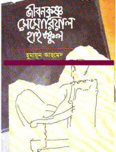 জীবনকৃষ্ণ মেমোরিয়াল হাই স্কুল pdf বই ডাউনলোড