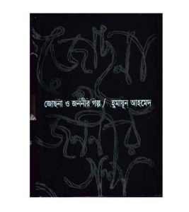 জোসনা ও জননীর গল্প pdf বই ডাউনলোড