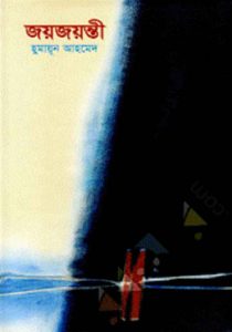 জয়জয়ন্তী pdf বই ডাউনলোড