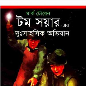 টম সয়ারের দুঃসাহসিক অভিযান pdf বই ডাউনলোড