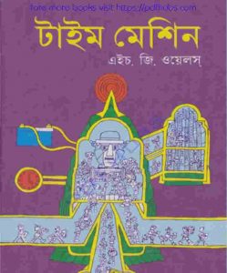টাইম মেশিন pdf বই ডাউনলোড