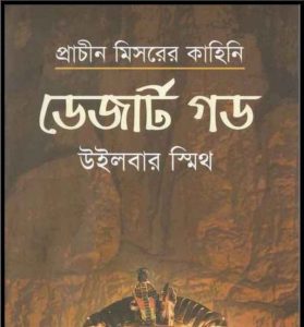 ডেজার্ট গড pdf বই ডাউনলোড