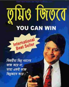 তুমিও জিতবে You Can Win pdf বই ডাউনলোড