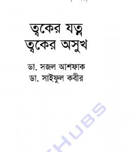 ত্বকের যত্ন ত্বকের অসুখ pdf বই ডাউনলোড