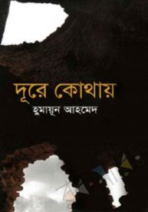 দুুরে কোথায় pdf বই ডাউনলোড