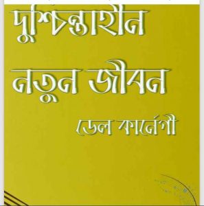 দুশ্চিন্তাহীন নতুন জীবন pdf বই ডাউনলোড