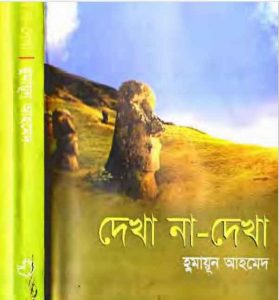 দেখা না দেখা pdf বই ডাউনলোড