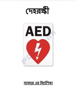 দেহরক্ষী ফার্স্ট এইড pdf বই ডাউনলোড